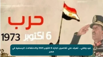 عيد وطني.. تعرف على تفاصيل إجازة 6 أكتوبر 2025 والاحتفالات الرسمية في مصر